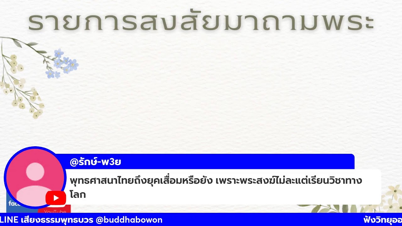 รายการสงสัยมาถามพระ ep2569/235 วันเสาร์ที่ 17 มกราคม 2569