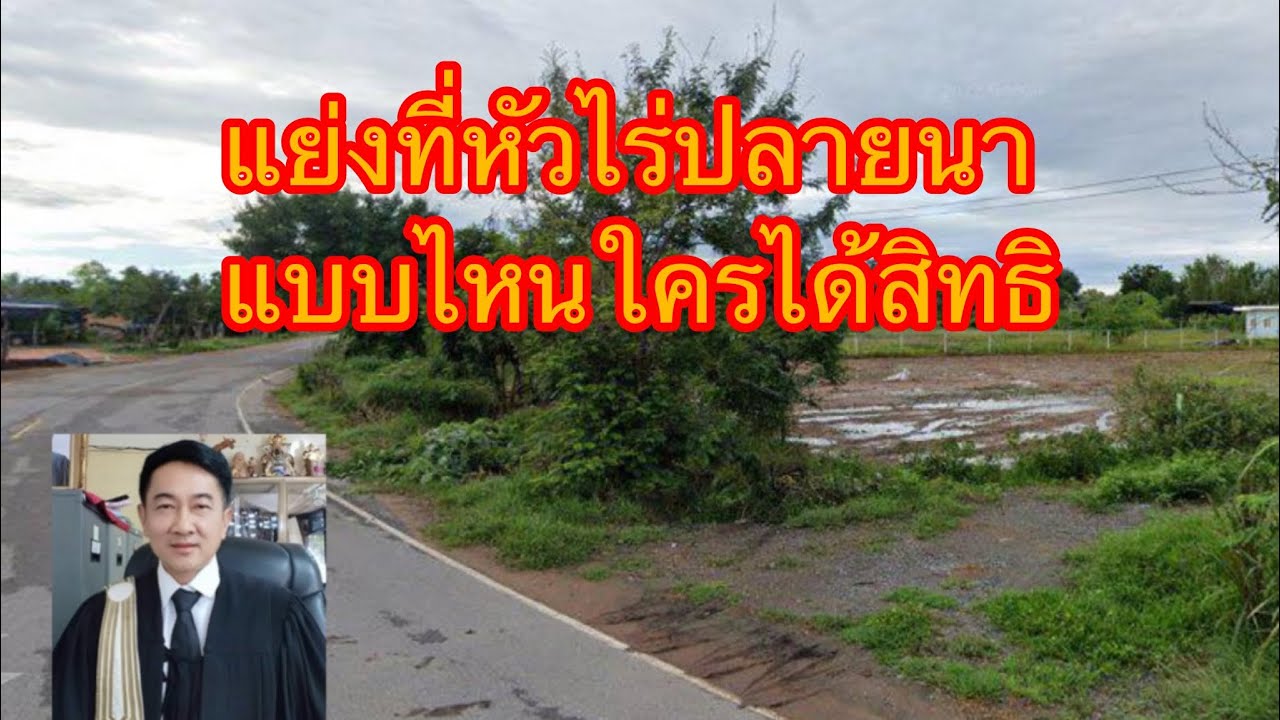 แย่งที่หัวไร่ปลายนา แบบไหนใครได้สิทธิ