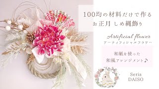 【100均DIY】和紙を使ったしめ縄飾り『花材の流れを作る』フラワーアレンジメント