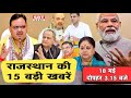 18 मई: राजस्थान  दोपहर 3.15 बजे की 15 बड़ी खबरें| राजस्थान समाचार | SBT News Today Hindi