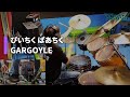 ぴいちく ぱあちく/GARGOYLE(ガーゴイル)