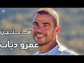 عمرو دياب ساعتين متواصلة من اجمل الاغاني 