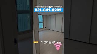 #shorts 의정부고산 더샵리듬시티 60B타입 실내영상