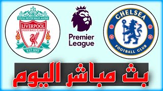 شاهد مباراة ليفربول وتشيلسي بث مباشر اليوم في الدوري الانجليزي 2023