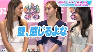 藤田ニコル、若さの壁「感じる」とこぼす　池田美優＆越智ゆらと「超超十代」に登場