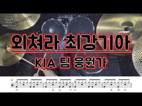외쳐라 최강기아 (영상&가사 포함) - KIA 팀 응원가