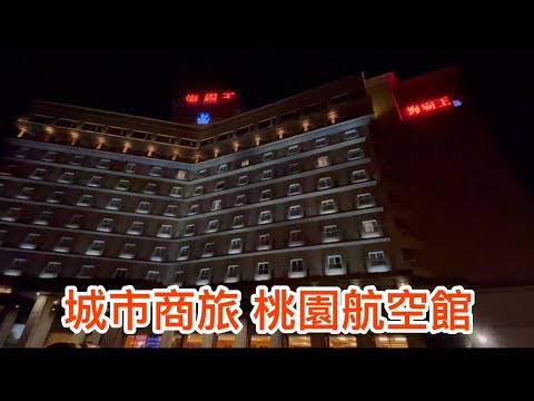 ［海霸王］城市商旅 桃園航空館桃園國際機場第二航廈興波咖啡超級棧-桃機二航廈店 #出國旅遊 #咖啡#咖啡豆#桃園國際機場 #海霸王 #城市商旅#飯店開箱 #飯店 #吃到飽