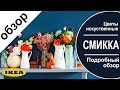 Искусственные цветы ikea .Детальный обзор цветов из серии смикка икеа