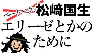 【音楽ガチ分析】松﨑国生『エリーゼとかのために』～ 作曲家の冗談をガチで解説‼ 誇張しすぎたベートーヴェン。実は意外と奥が深い？ 笑えるだけじゃない本気の音楽