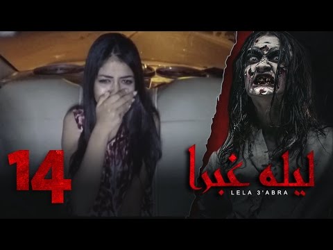الرعب ب أقصي درجاته في برنامج ليلة غبرا  الحلقة 14 الرابعة عشر    
