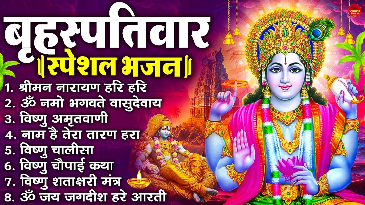 बृहस्पतिवार भक्ति भजन : ॐ नमो भगवते वासुदेवाय, श्रीमन नारायण, विष्णु अमृतवाणी, विष्णु चालीसा व आरती