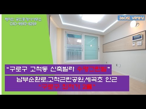 VR 360도 구로구 고척동 신축빌라 2룸 수명그린빌 구로구최저가 매매 전세 분양 부동산 매물