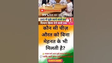 IAS Interview Questions ✓ #UdaanClassesUP  #ias #ips #tricks #reasoning #upsc #shorttricks #ssc #cgl