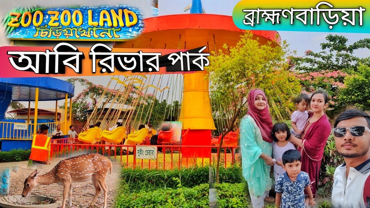 ব্রাহ্মণবাড়িয়ায় চিড়িয়াখানা 😱 | Abi River Park। ভাদুঘর