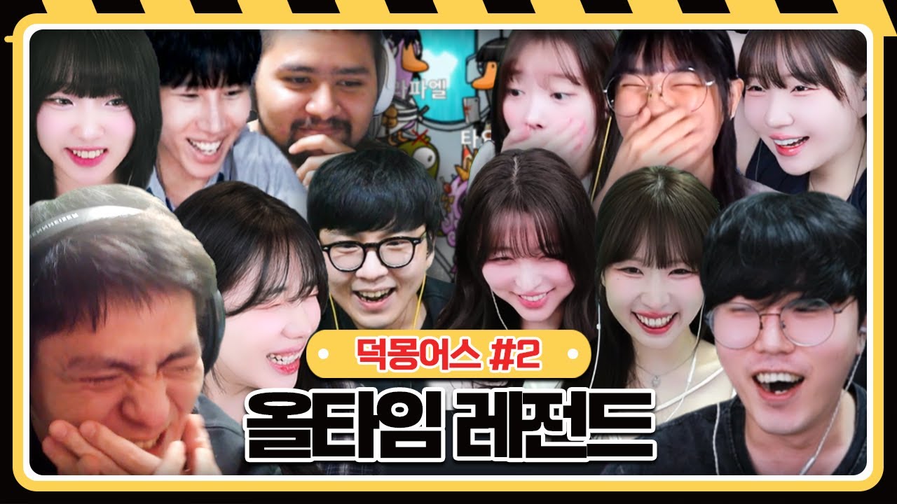 유튭각 쏟아진 올타임 레전드 【덕몽어스 :: 25.09.09 #2】 타튜브 풀영상 (Goose Goose Duck)