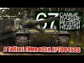 Самые Лучшие Реплеи Недели World of Tanks. Выпуск #67.