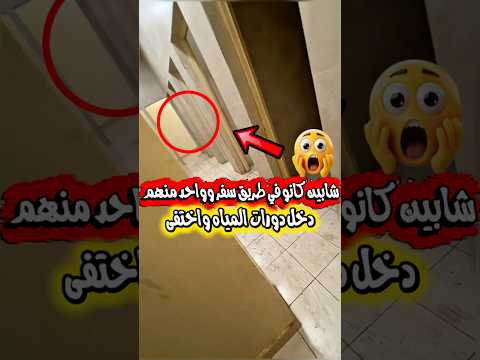 شابين كانو في طريق سفر وواحد منهم نزل لدورات المياه وما رجع لأكثر من ساعه وصاحبه ما عرف كيف يتصرف