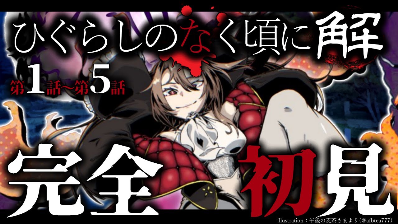 【同時視聴】ひぐらしのなく頃に解を完全初見でみんなと見る！第1～5話目【初見さん歓迎✨】
