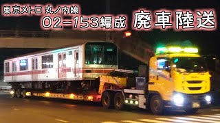 東京メトロ丸ノ内線 02-153編成廃車陸送