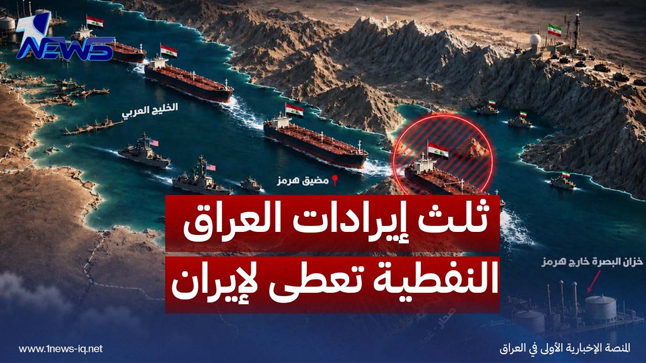 المرسومي: العراق دفع نحو 1.3 مليار دولار لإيران خلال شهر آب الماضي بعد رفضها استثنائه من الرسوم