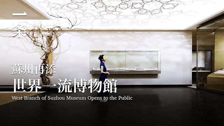 [EngSub]West Branch of Suzhou Museum is Completed and Opens to the Public 時隔15年，蘇州再添世界一流博物館 - 天天要聞