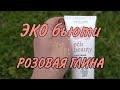 🔥Розовая глина. ЭКО бьюти от Орифлэйм ✔️👍