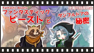 【同時視聴】#02 『ファンタスティック・ビースト』シリーズを初見タヌキ ＆ ハリポタ大好き むつき先生 と共に見る！