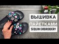 Цветы из пайеток | вышивка пайетками | sequin embroidery | sequin flower