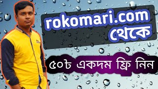 রকমারি.কম থেকে রেজিস্ট্রেশন করে ৫০৳ ফ্রিতে নিন || সীমিত সময়ের জন্য || rokomari.com||#Eso Ay Kori