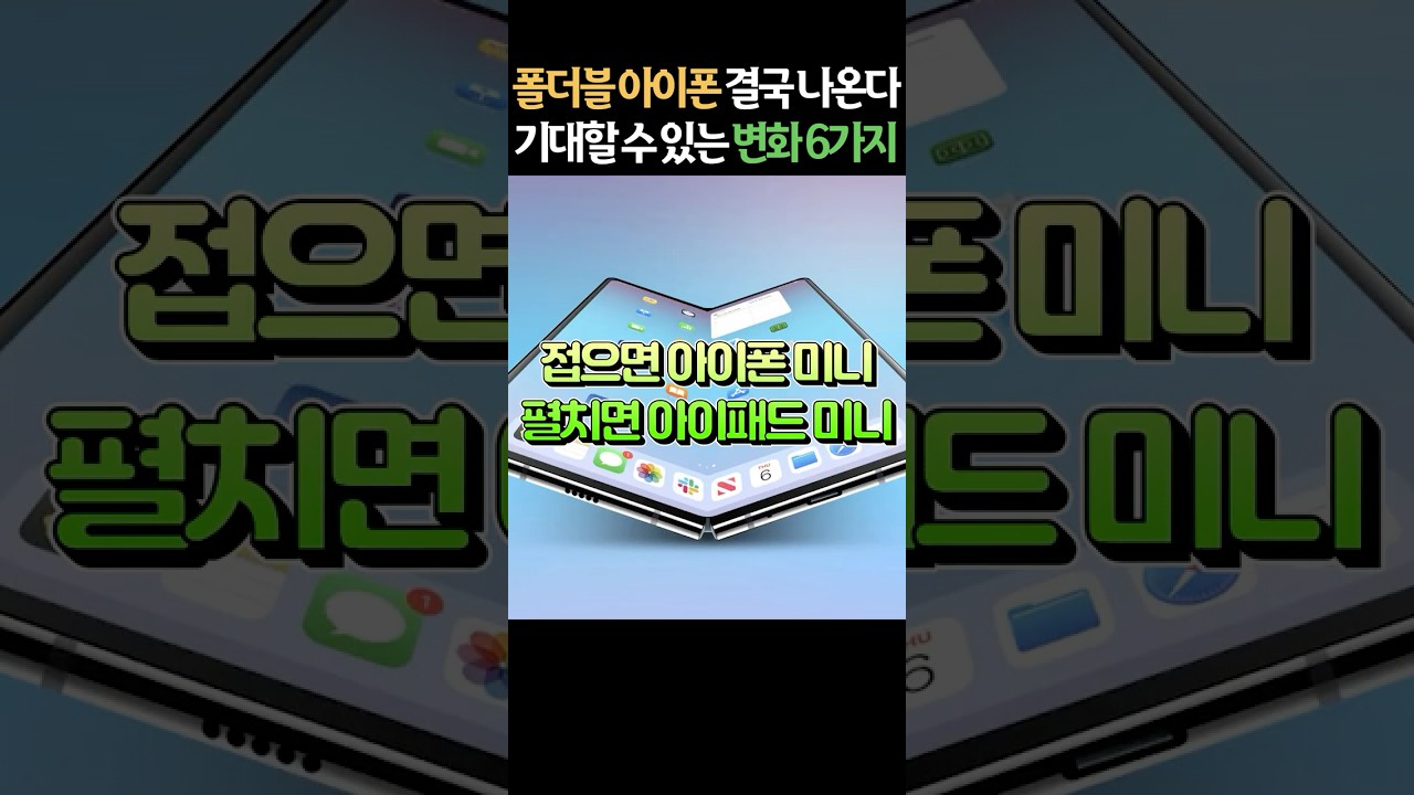 폴더블 아이폰 이렇게 나온다?! 기대할 수 있는 변화 6가지