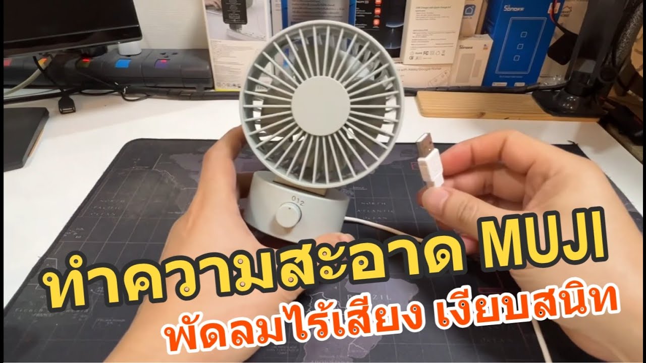 วิธีถอด ทำความสะอาด พัดลม MUJI พัดลมไร้เสียง ประหยัดไฟ (เสียงเงียบ สนิท) แนะนำพัดลมตั้งโต๊ะ พกพาง่าย