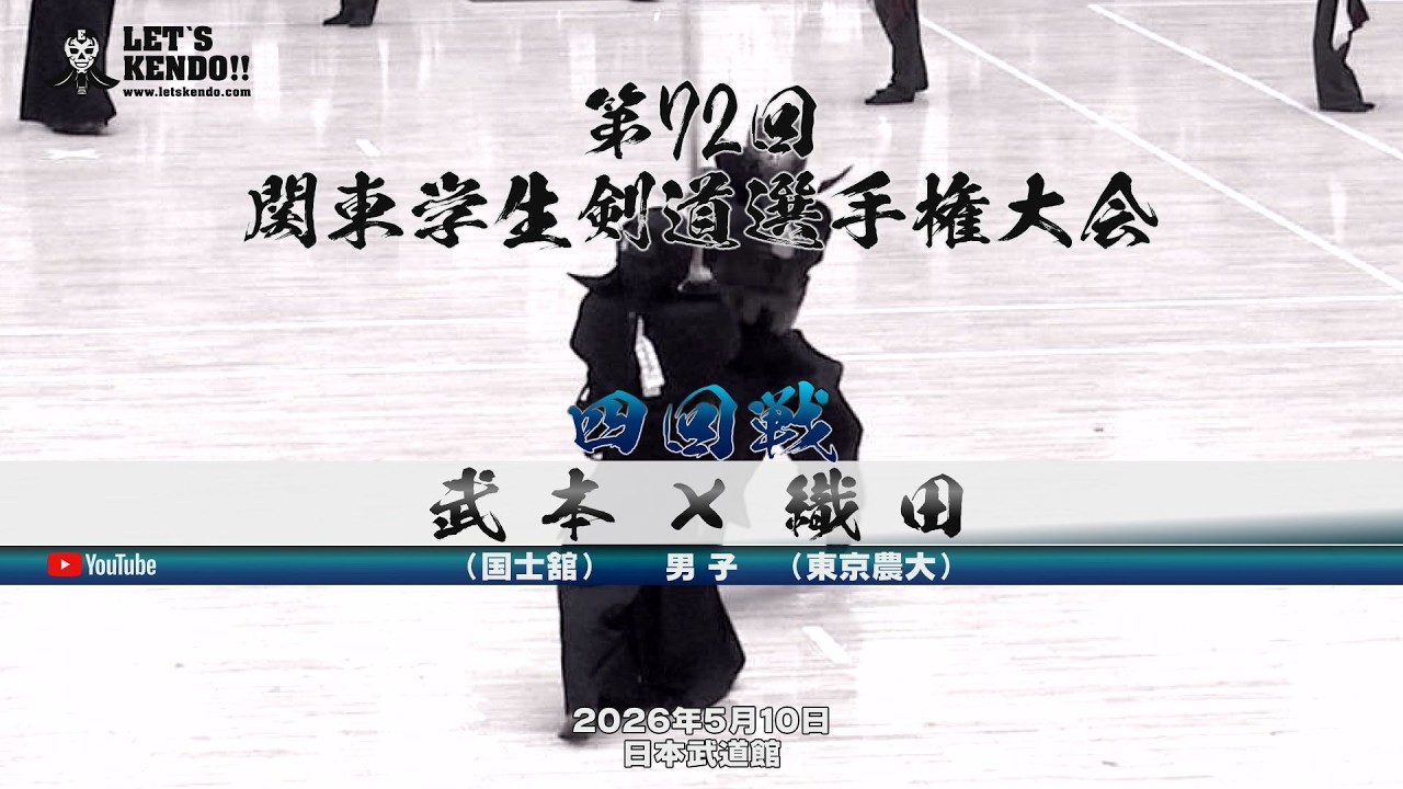 テロップ修正版【4回戦・男子】武本（國士舘）×織田（東京農大）【第72回関東学生剣道選手権大会】大会2日目【2026年5月10日・日本武道館】