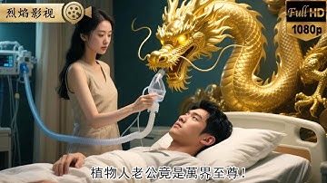 植物人老公竟是萬界至尊！妻子拔我氧氣管那刻，仙帝修為封印解除，本仙帝歸來！全球財閥跪求饒命！ #逆襲復仇 #反轉 #短劇 #男頻 #shorts #kungfu #爽劇 #熱門短劇 #逆襲 #復仇