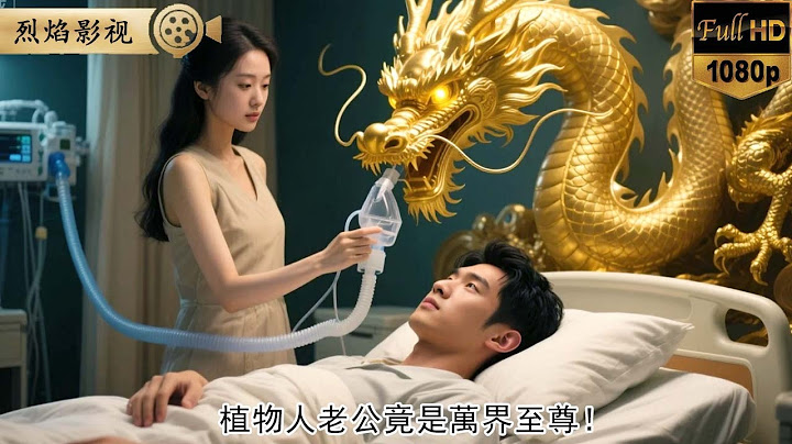 植物人老公竟是萬界至尊！妻子拔我氧氣管那刻，仙帝修為封印解除，本仙帝歸來！全球財閥跪求饒命！ #逆襲復仇 #反轉 #短劇 #男頻 #shorts #kungfu #爽劇 #熱門短劇 #逆襲 #復仇