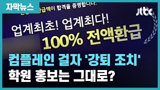 [자막뉴스] "합격시 100% 환급" 700명에 약속 안 지킨 학원, 홍보는 계속? / JTBC News