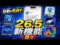 【iOS 26.5】9割が見逃してる新機能5つ|3日試した本音