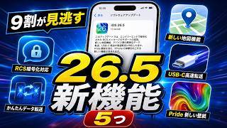 【iOS 26.5】9割が見逃してる新機能5つ｜3日試した本音