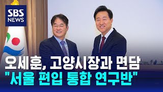 오세훈, 고양시장과 면담…&quot;서울 편입 통합 연…