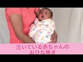 泣いている赤ちゃんのおひな巻き