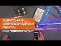 Как подключить адресную светодиодную ленту? Показываем подробно!