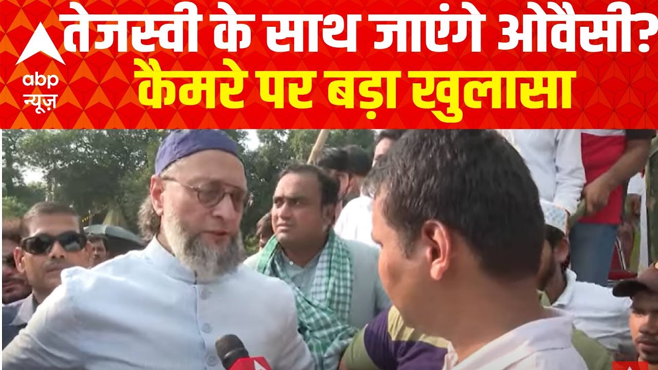 Tejashwi Yadav के साथ जाएंगे Asaduddin Owaisi? कैमरे पर बड़ा खुलासा | Bihar Election