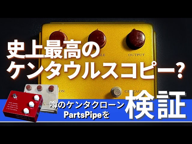 高音質 KLON centaur ケンタウルス clone PtP配線　オーダー