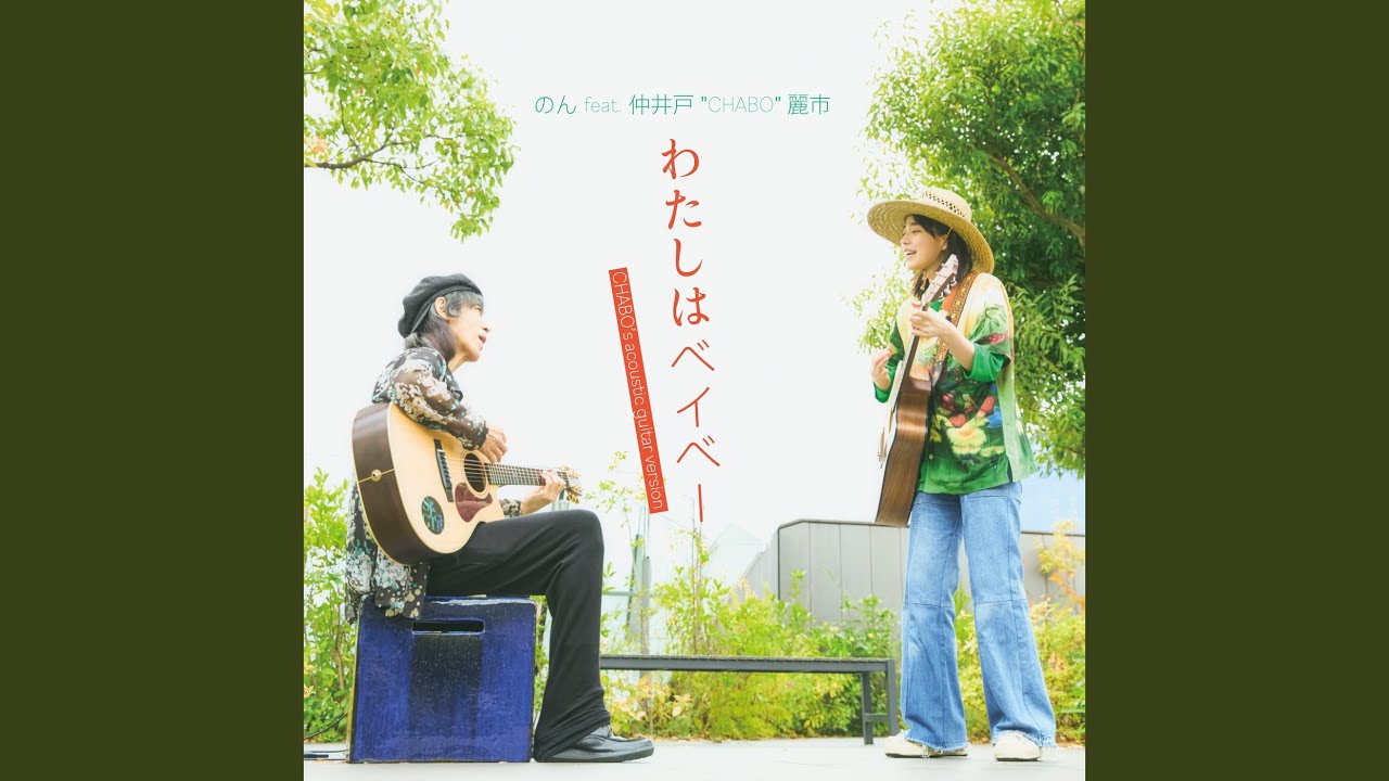 わたしはベイベー (feat. 仲井戸