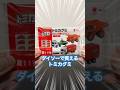 大人気！ダイソーで買えるトミカグミ#ダイソー #トミカ #トミカグミ