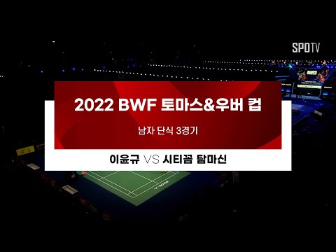 [BWF 토마스 <strong>컵</strong>] 단식3 <strong>H</strong>/L | 이윤규 (한국) vs 시티꼼 탐마신 (태국)