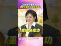 王彩樺鼻子重建未痊癒就上工！　遭女兒狠虧「下輩子別整了」｜TVBS娛樂頭條 #shorts