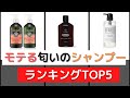 【匂いでモテる】モテる匂いのシャンプーランキングTOP5（メンズ）
