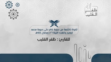 تلاوة خاشعة من سورة غافر حتى سورة محمد للشيخ ظفر القليب | تراويح وتهجد الليلة ٢٦ من رمضان ١٤٤٤هـ
