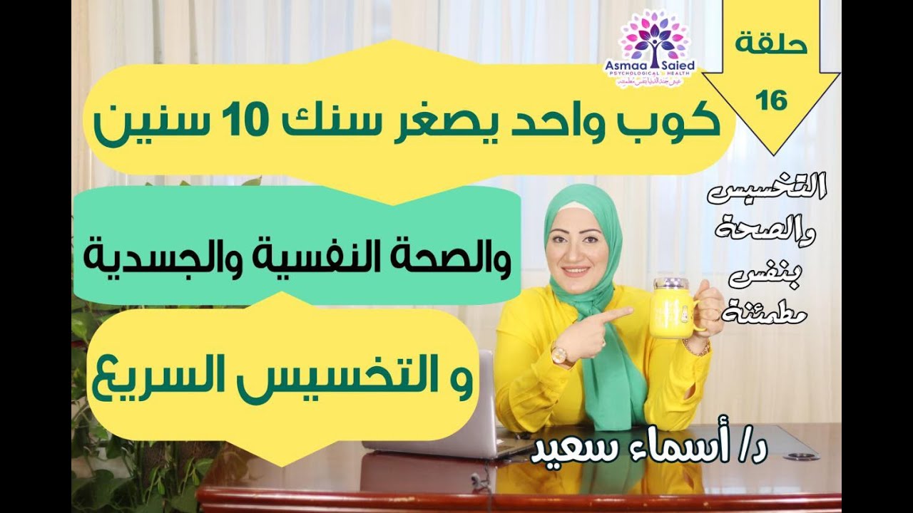 ١٦. مشروبي السري صباحآ يصغر السن و💁 لنضاره وجهي و للتخسيس السريع و الصحه النفسيه و الجسديه👍