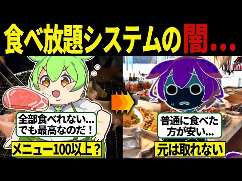 【総集編】メニューの数100種越え？食べ放題システムの闇...【ずんだもん＆ゆっくり解説】【作業用】【睡眠用】